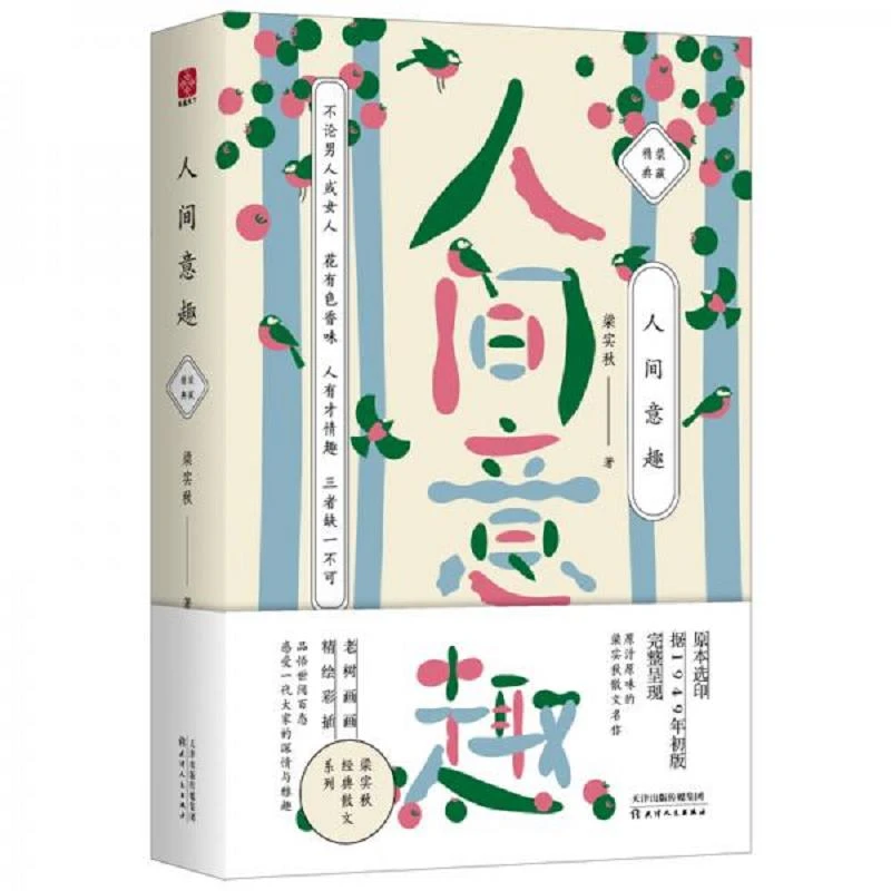 梁实秋：人间意趣  二手95新