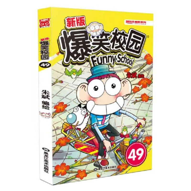 新版爆笑校园(49)/漫画世界幽默系列 二手95新