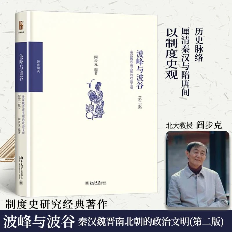 波峰与波谷：秦汉魏晋南北朝的政治文明 二手95新
