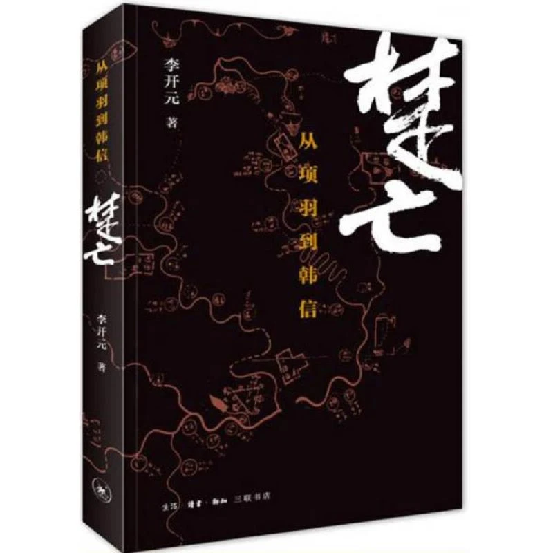 楚亡  二手95新李开元