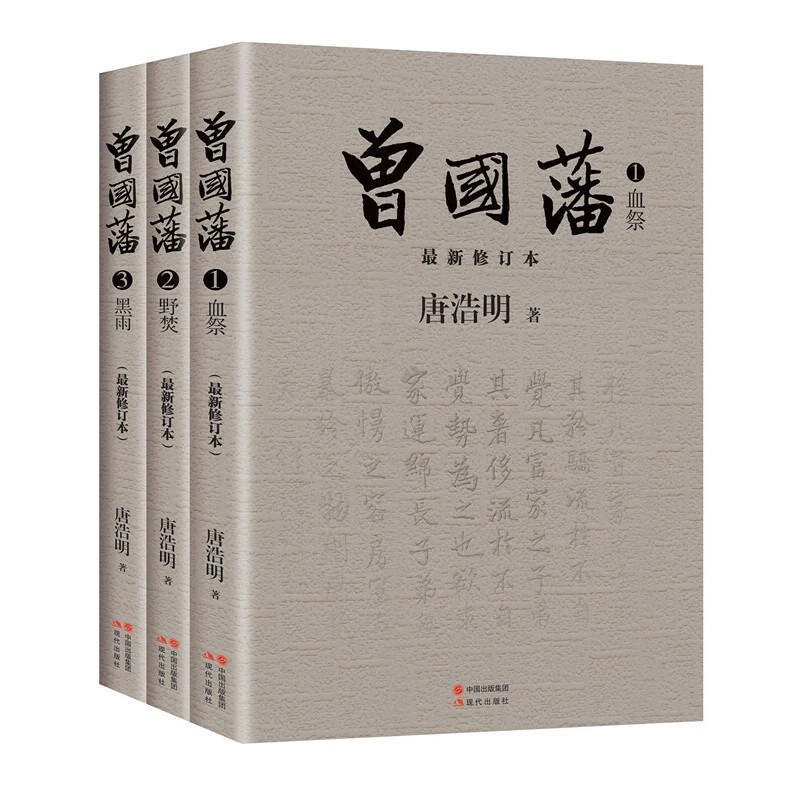 曾国藩 二手95新