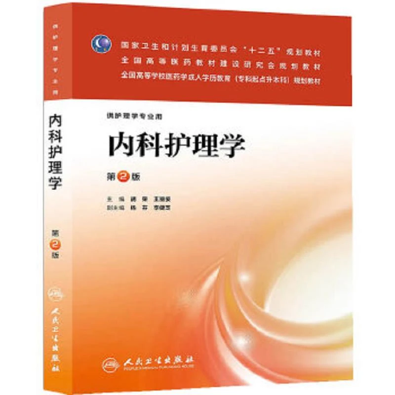 内科护理学 二手95新