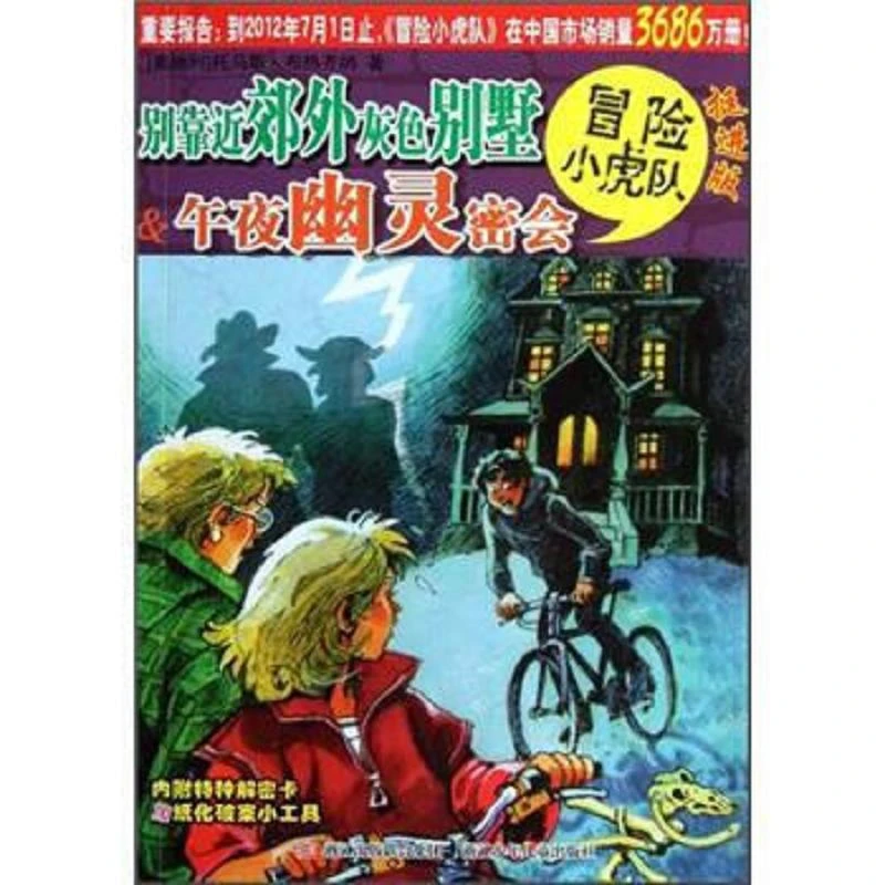 别靠近郊外灰色别墅&午夜幽灵密会-冒险小虎队-挺进版 二