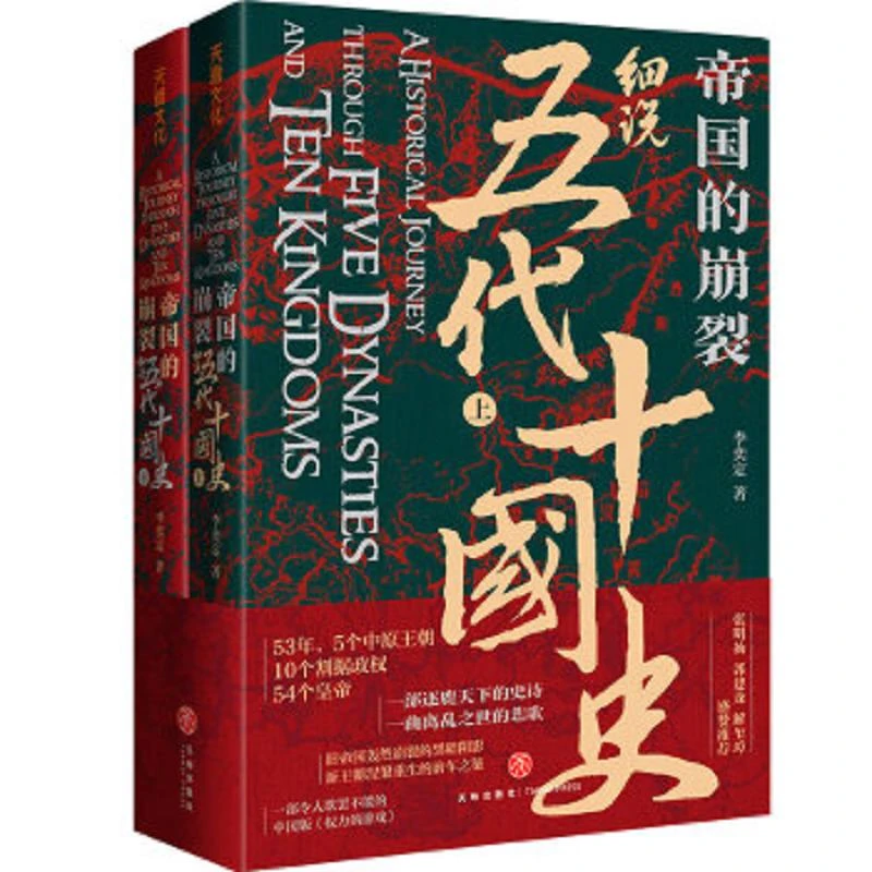 帝国的崩裂：细说五代十国史 二手95新