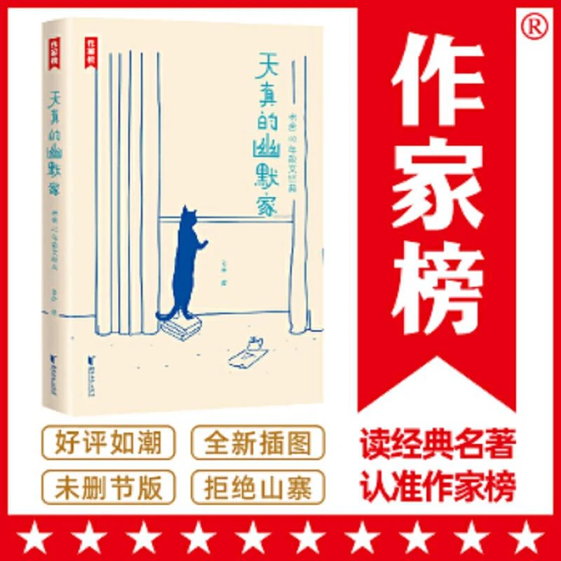 作家榜经典：天真的幽默家老舍40年散文经典 二手85新