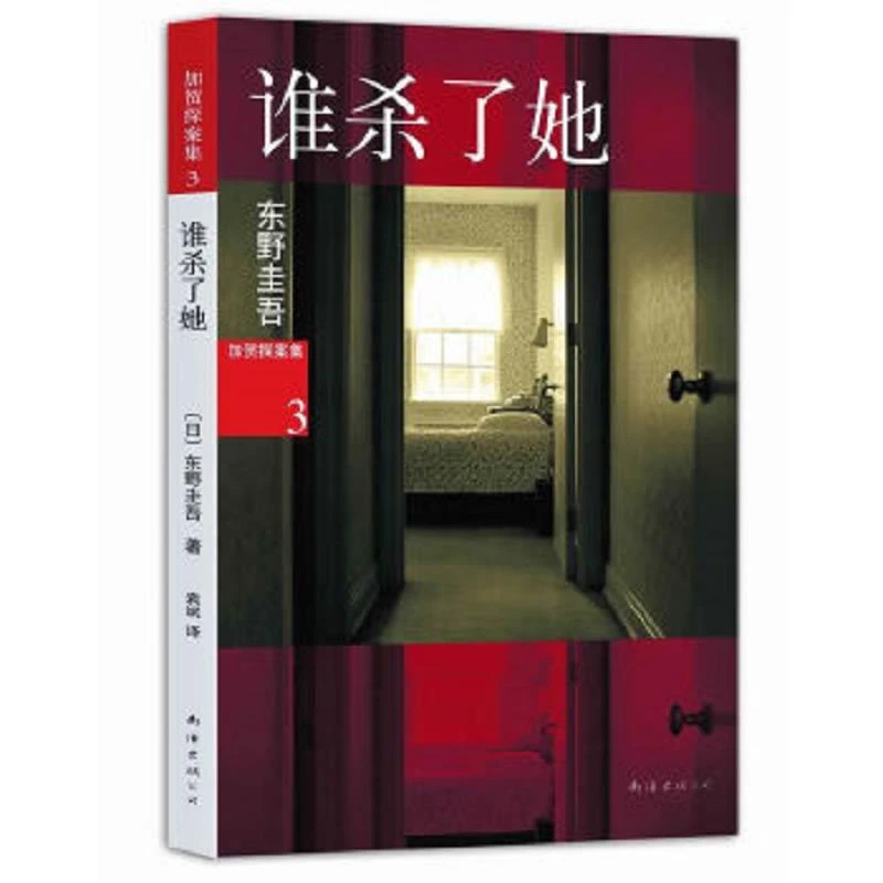 谁杀了她  二手85新[日]东野圭吾