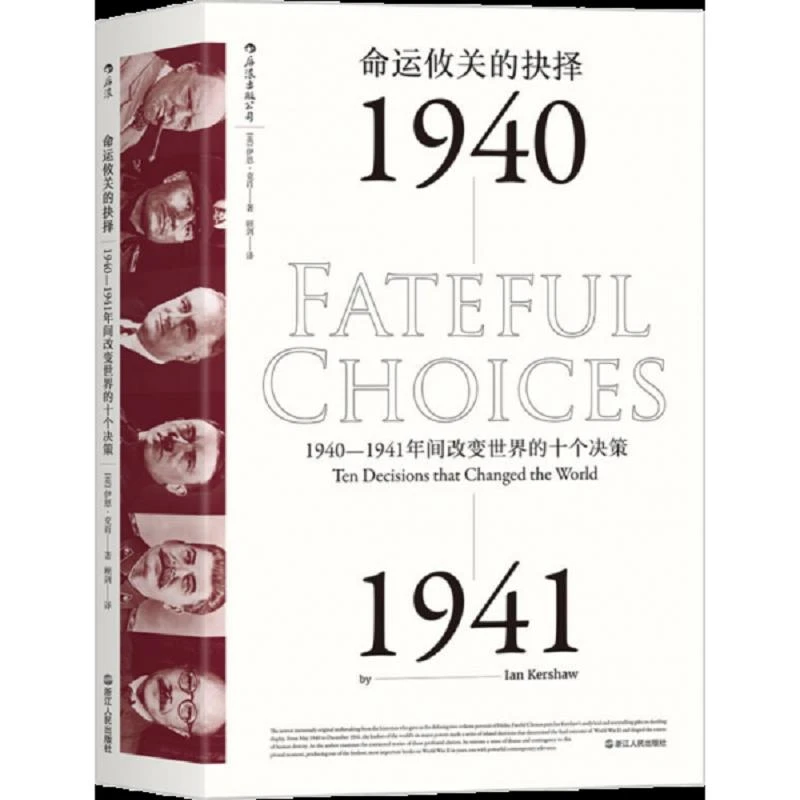 汗青堂丛书010命运攸关的抉择:1940―1941年间改变世界的