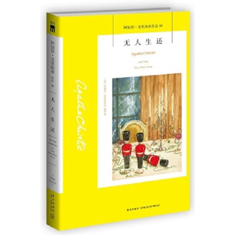 无人生还  二手95新[英]阿加莎˙克里斯蒂,夏阳译
