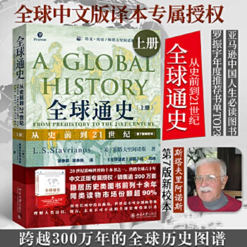 全球通史：从史前到21世纪上册 二手85新