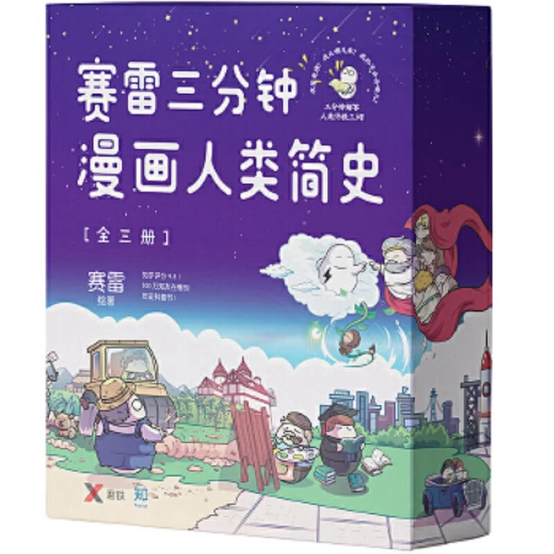 赛雷三分钟漫画人类简史二手