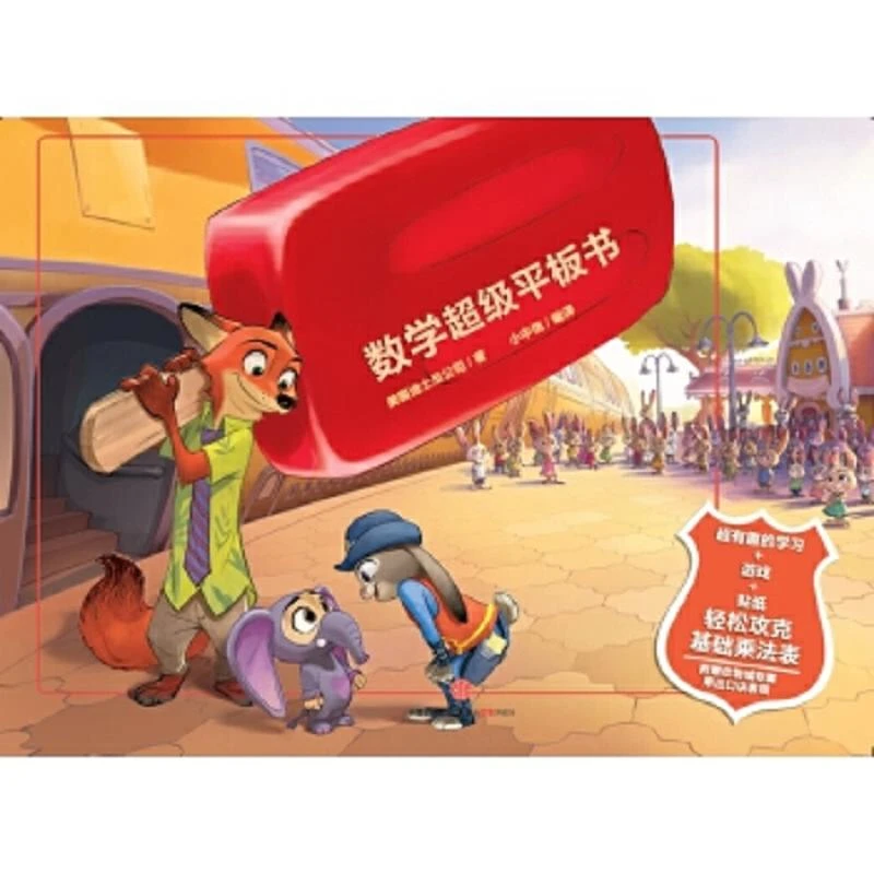 迪士尼动画电影疯狂动物城系列 疯狂动物城数学超级平板书