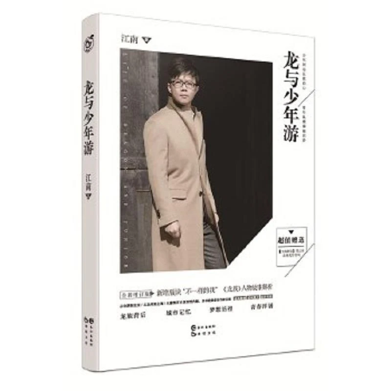 龙与少年游增订版 二手95新