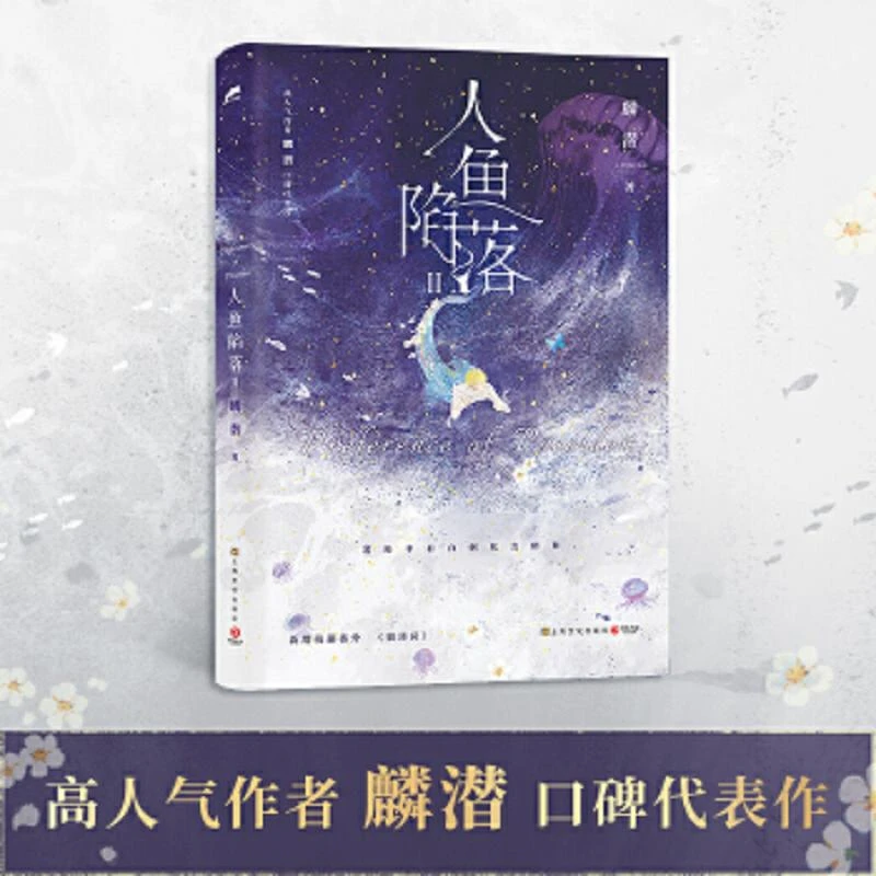 人鱼陷落2(高人气作者麟潜口碑代表作！) 二手95新
