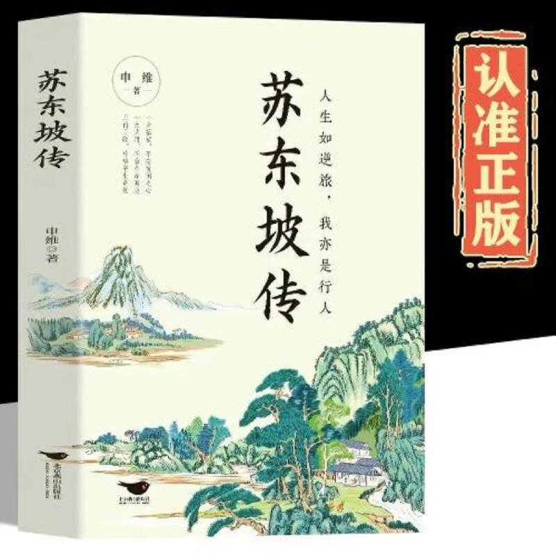 苏东坡传 二手95新