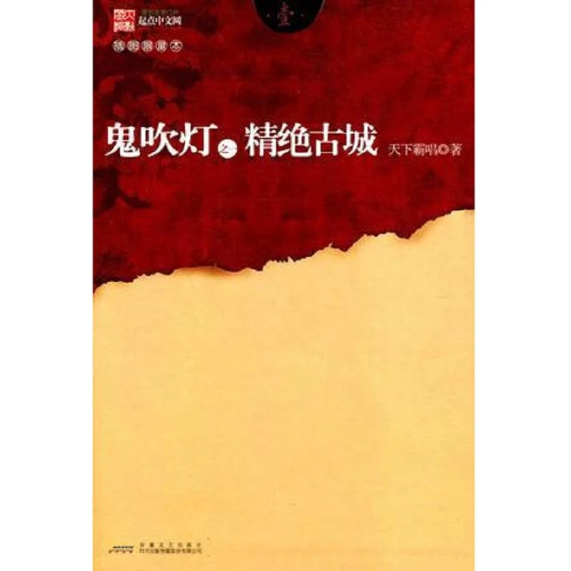 鬼吹灯之一精绝古城 二手95新