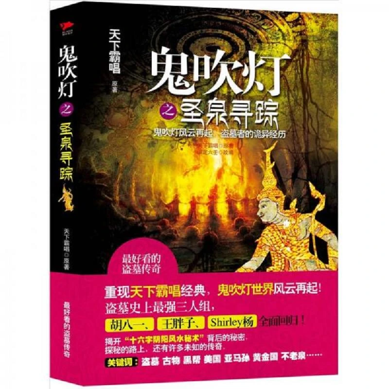 鬼吹灯之圣泉寻踪 95二手