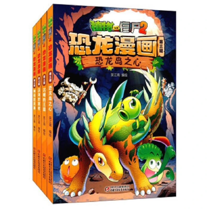 植物大战僵尸2恐龙漫画(第3辑 套装共4册) 二手85新