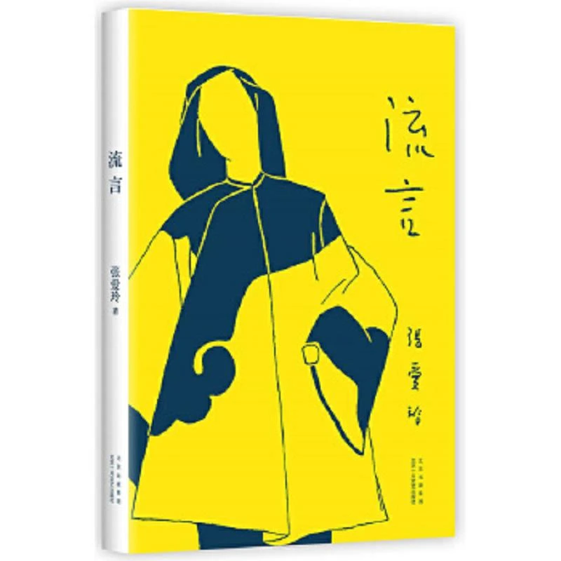 流言 二手95新张爱玲