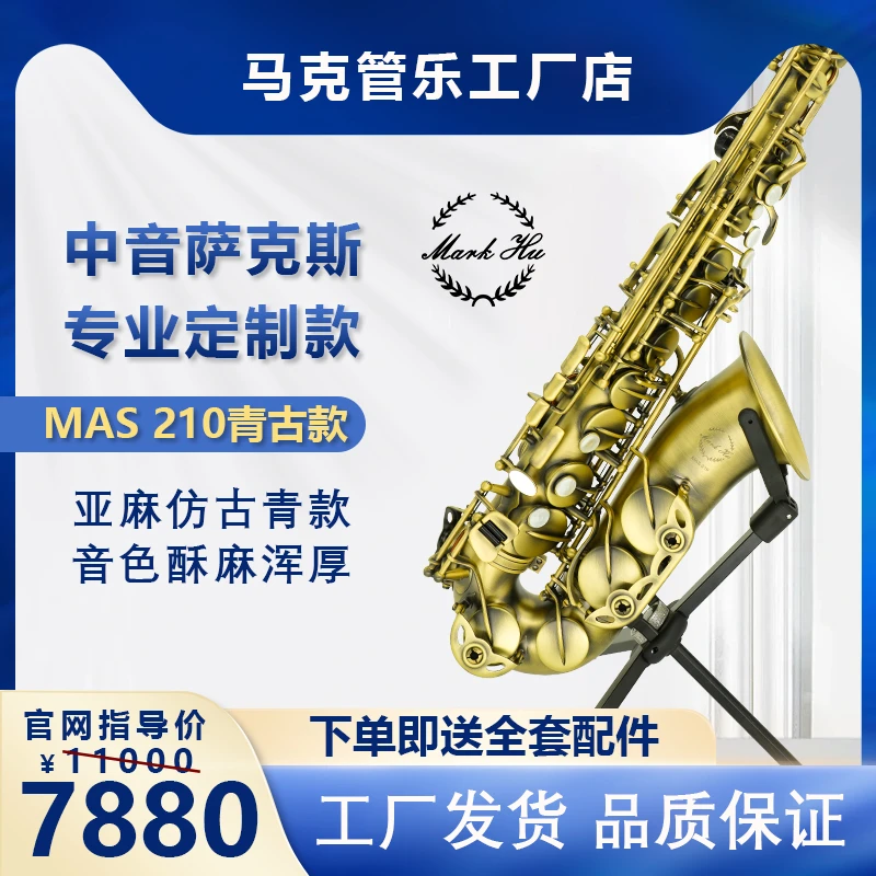 MAS-210 马克中音萨克斯青古款亚麻仿古青款裸铜款