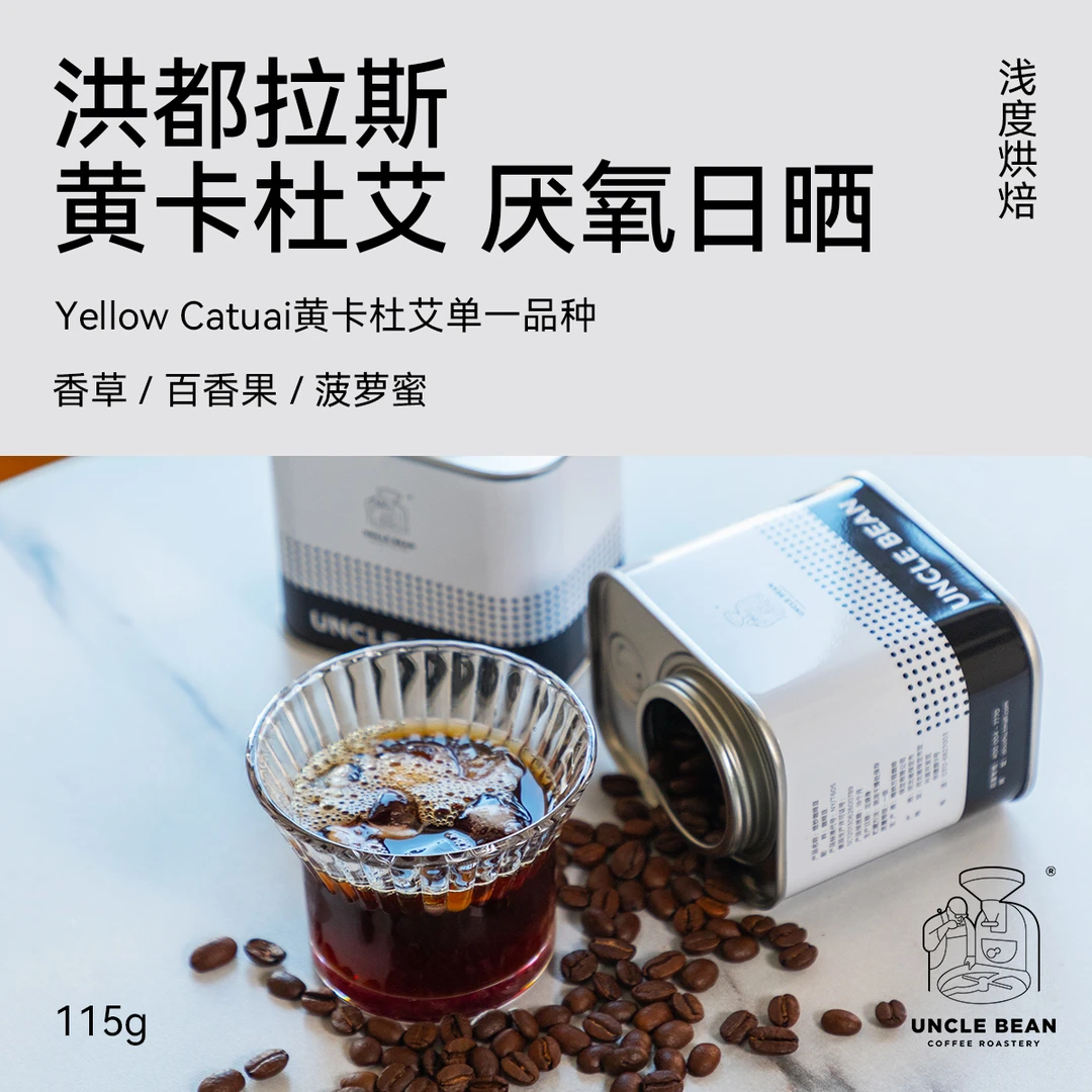 新品上架豆叔洪都拉斯-黄卡杜艾厌氧日晒中浅烘焙咖啡豆115g