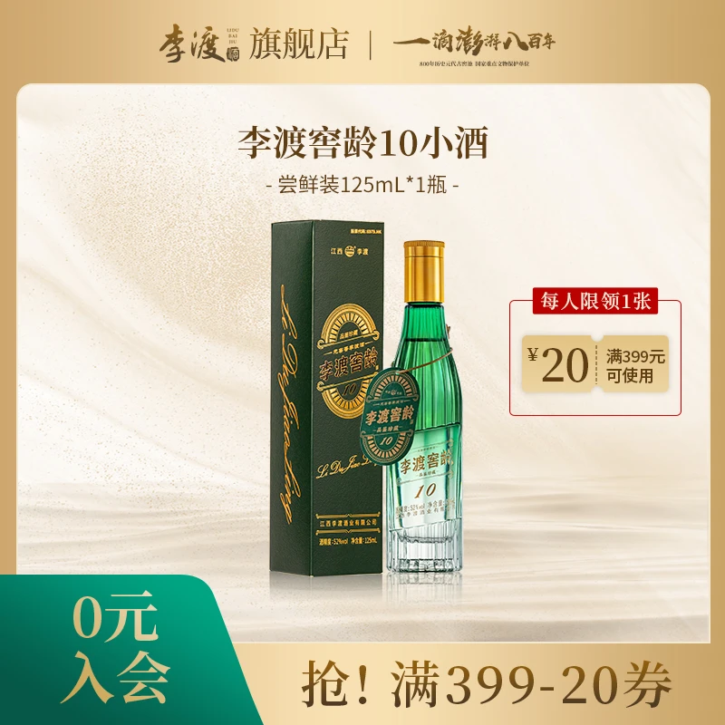 李渡【品鉴尝鲜】酒厂自营 经典元窖香窖龄10小酒白酒严选52度125ml