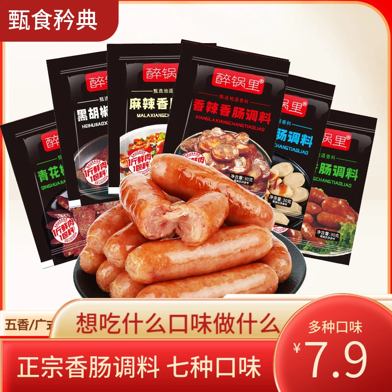 【七种口味！7,9元】正宗香肠专用调味料自制香肠1包可做1斤