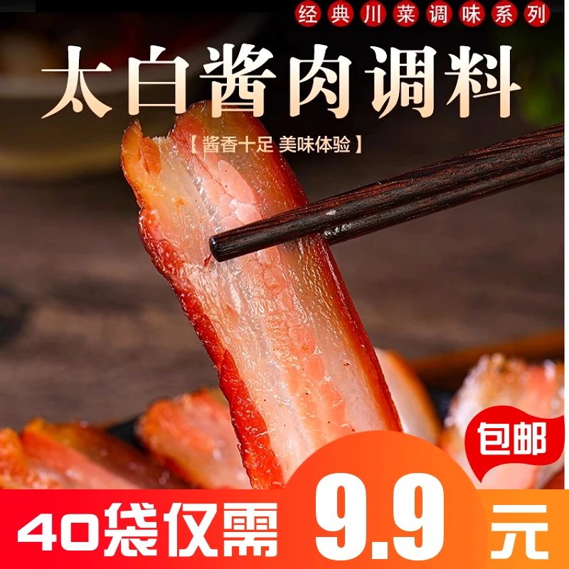 【抢！9,9元40袋】四川风味太白酱肉腌料特色川味腊肉调味料家用酱料