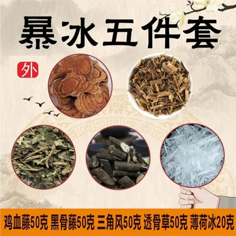 暴冰五件套 黑骨藤鸡血藤透骨草三角枫暴冰共220g泡酒料外叶菜类