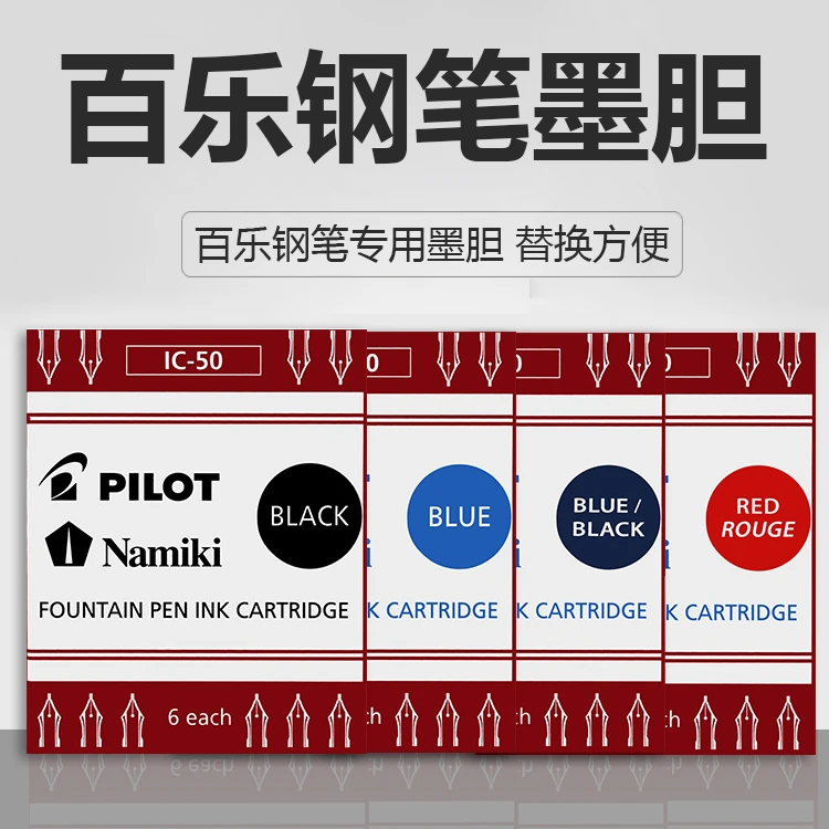百乐 钢笔墨囊IC-50一次性墨囊非碳素墨胆