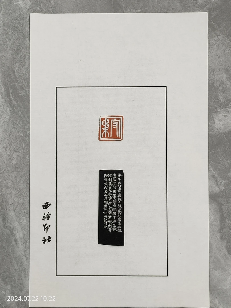 226西泠副社长李刚田 原拓 散页 守柔