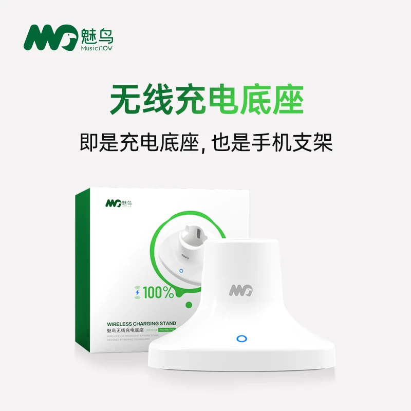 魅鸟麦克风无线充电底座