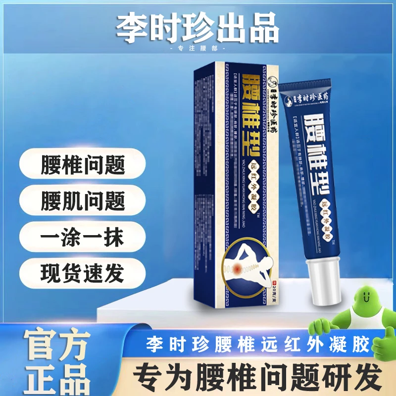 【官方旗舰正品】李时珍腰椎远红外凝胶腰椎型小篮管外用涂抹祖医