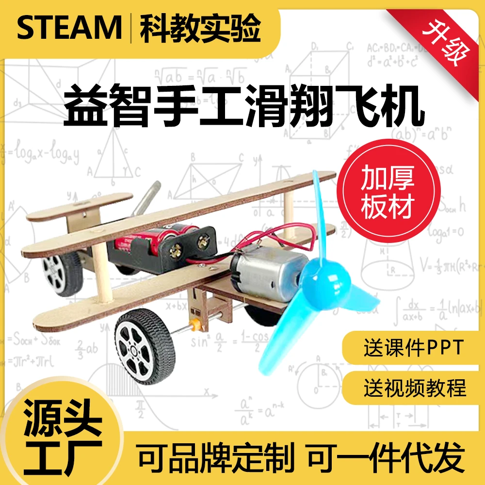 【益智科学】实践益智玩具实践自制科学小实验滑行飞机科学手工玩具