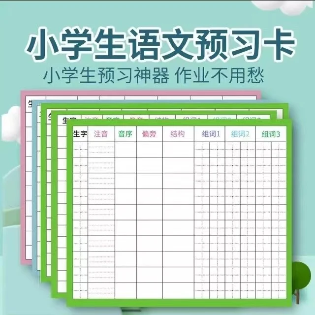 13行生字预习卡语文自粘小学生学习字词表课前笔画笔顺练习通用