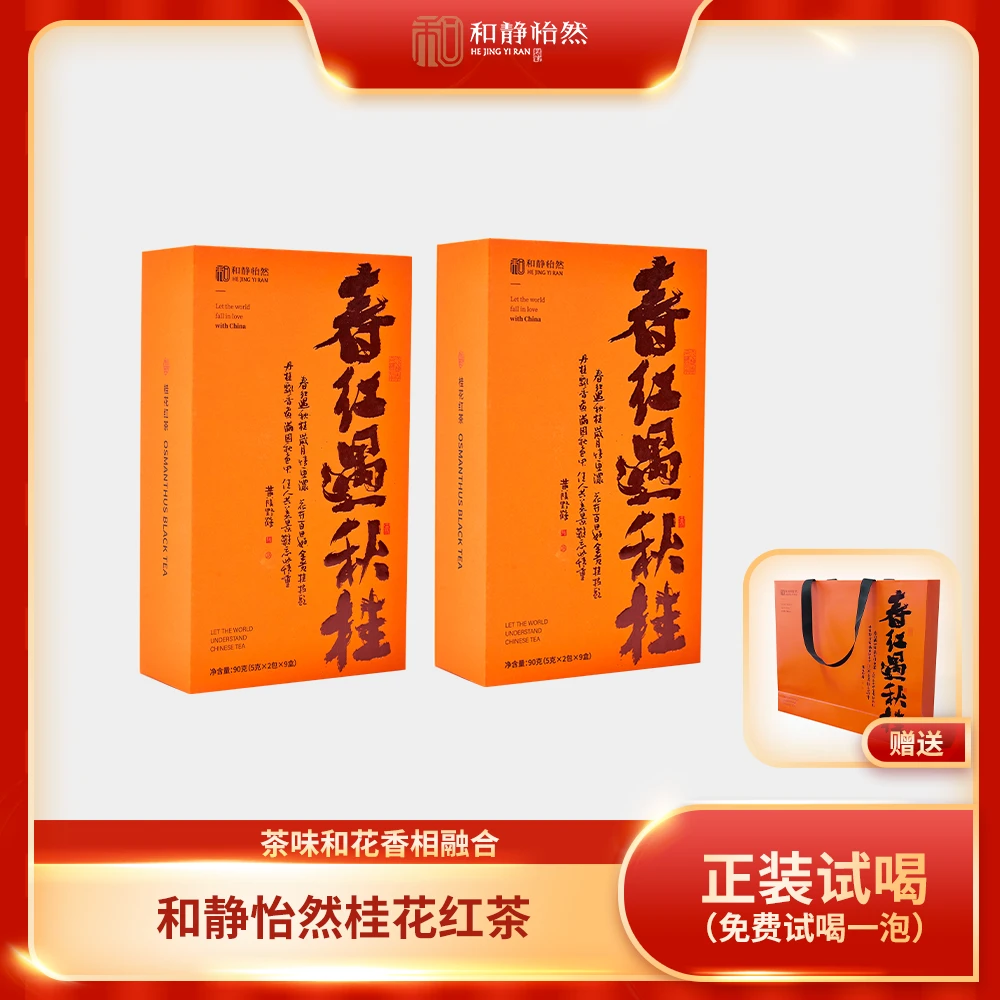 和静怡然【春红遇秋桂】桂花红茶香甜清新礼袋装自饮送人皆可茶叶