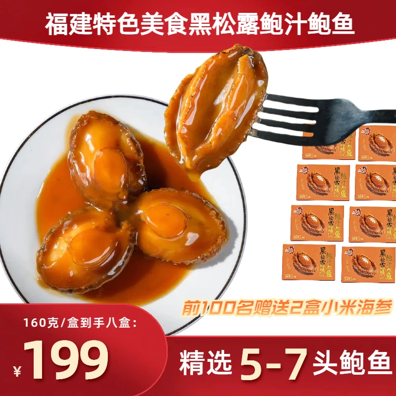 【拍一发十】酒店品质Q弹肉厚黑松露味鲍鱼鲍汁加热即食鲍汁捞饭