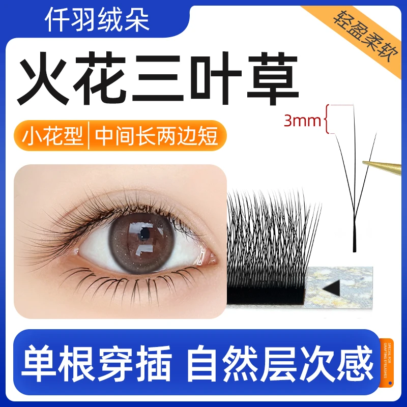 火花三叶草睫毛W型超软毛小绒花V型单根长短穿插美睫店嫁接专用