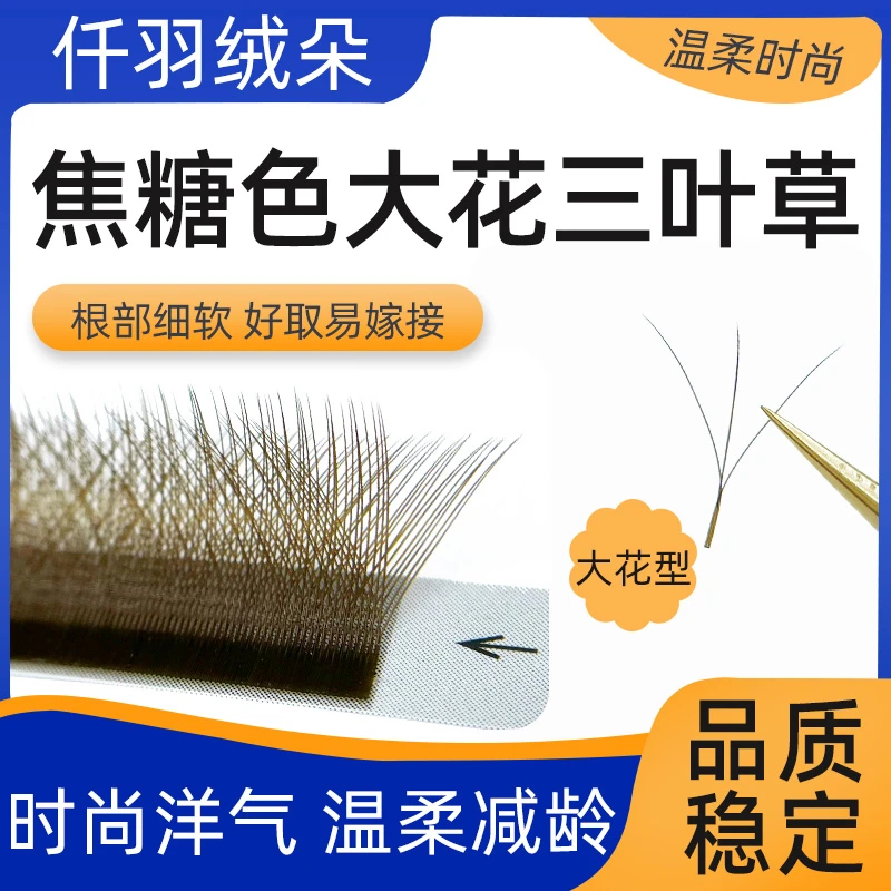 焦糖大花三叶草睫毛0.05细软一秒开花不散根不缩花美睫店嫁接专用