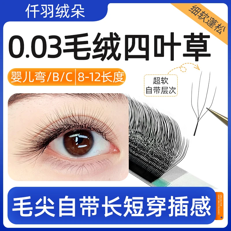 0.03毛绒四叶草超自然不散根快速接浓密妈生感超软美睫店嫁接专用