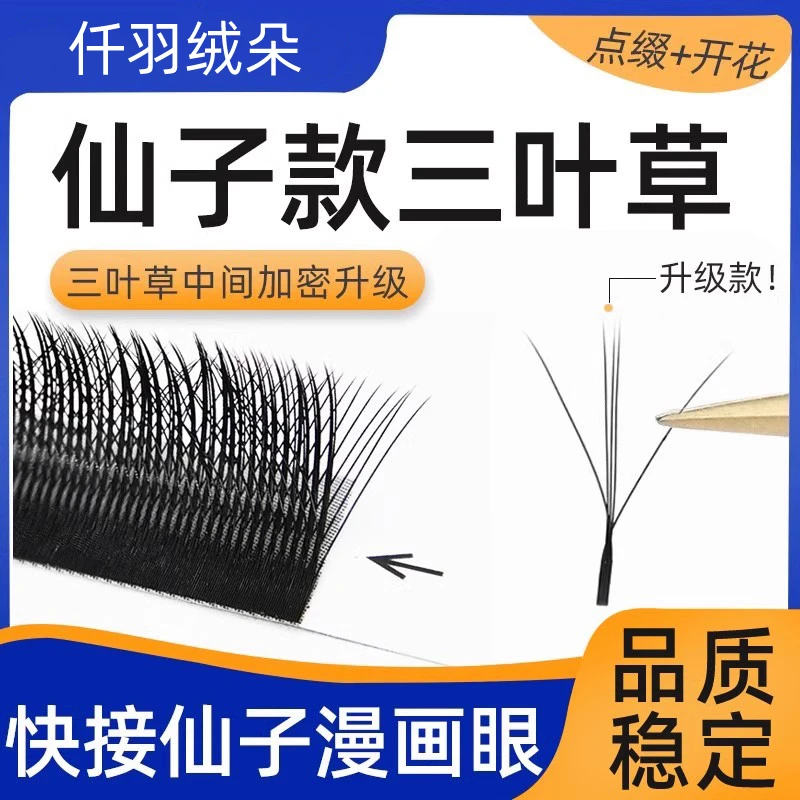 0.05漫画三叶草夹心仙子仙女风开花款嫁接睫毛自然柔软美睫专用