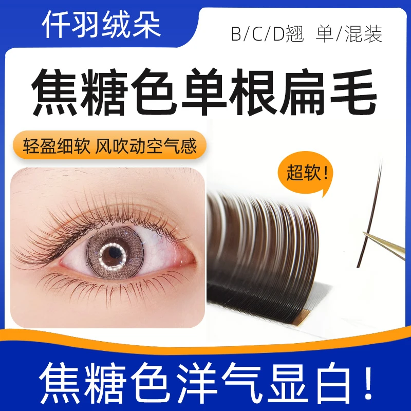 0.15焦糖色单根嫁接睫毛美睫专用CD翘0.20双尖超软零触感空气扁毛