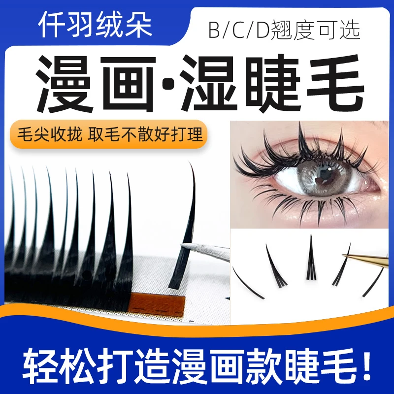 漫画湿睫毛自动收尖BCD翘单根多取天鹅假睫毛绒美睫嫁接专用睫毛