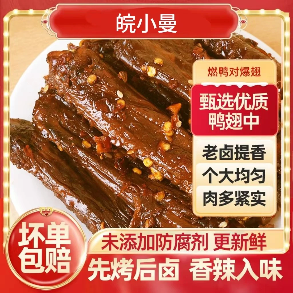 【拍一发二】100g每袋香辣回味鸭翅观剧休闲小零食学生宿舍小零食