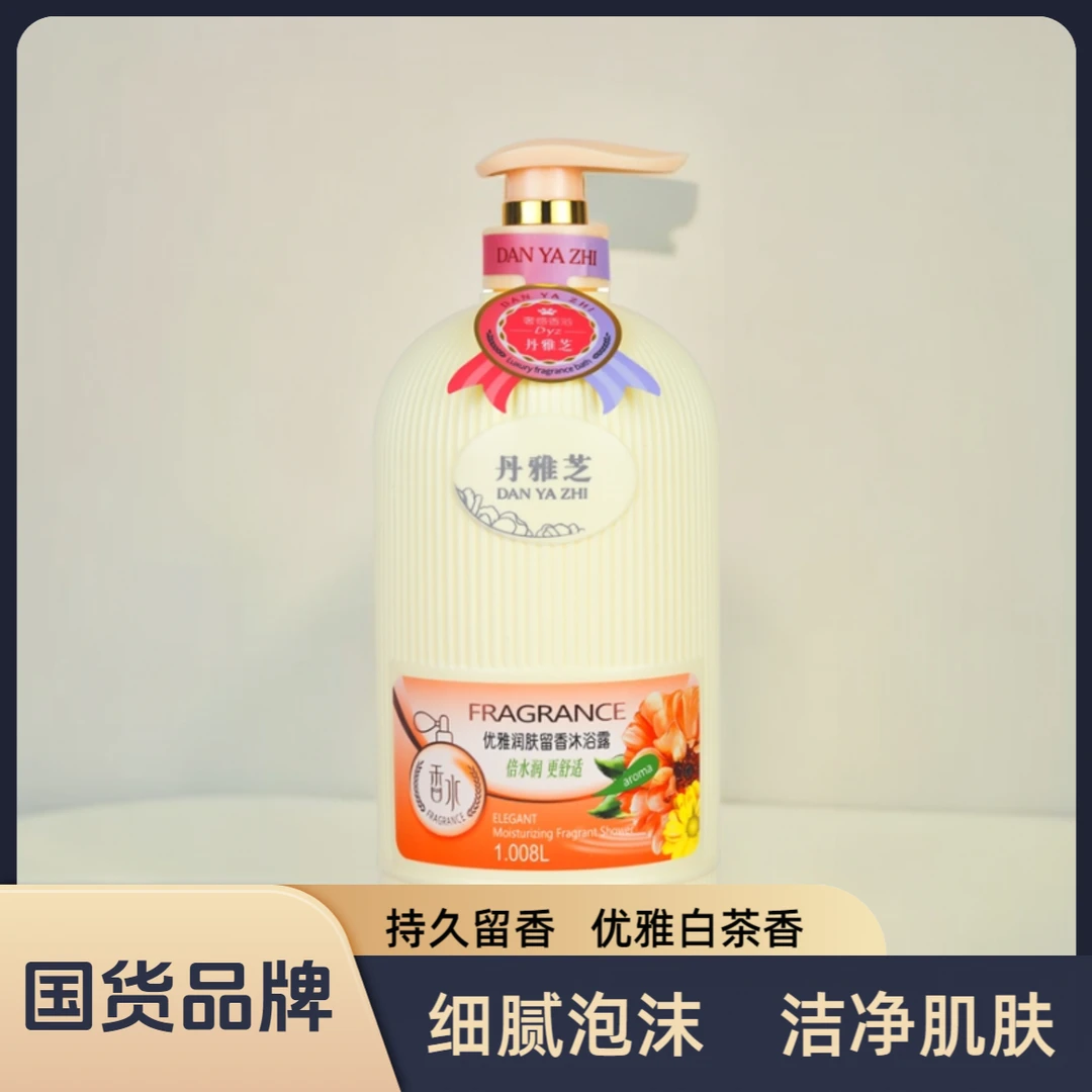 【真的香】丹雅芝老品牌香水沐浴露持久留香滋润大容量家庭装沐浴乳