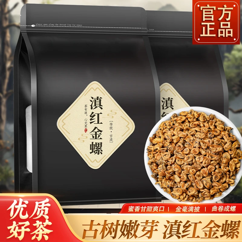 【滇红金螺】云南滇红金螺新茶正宗古树红茶经典正宗滇红茶叶