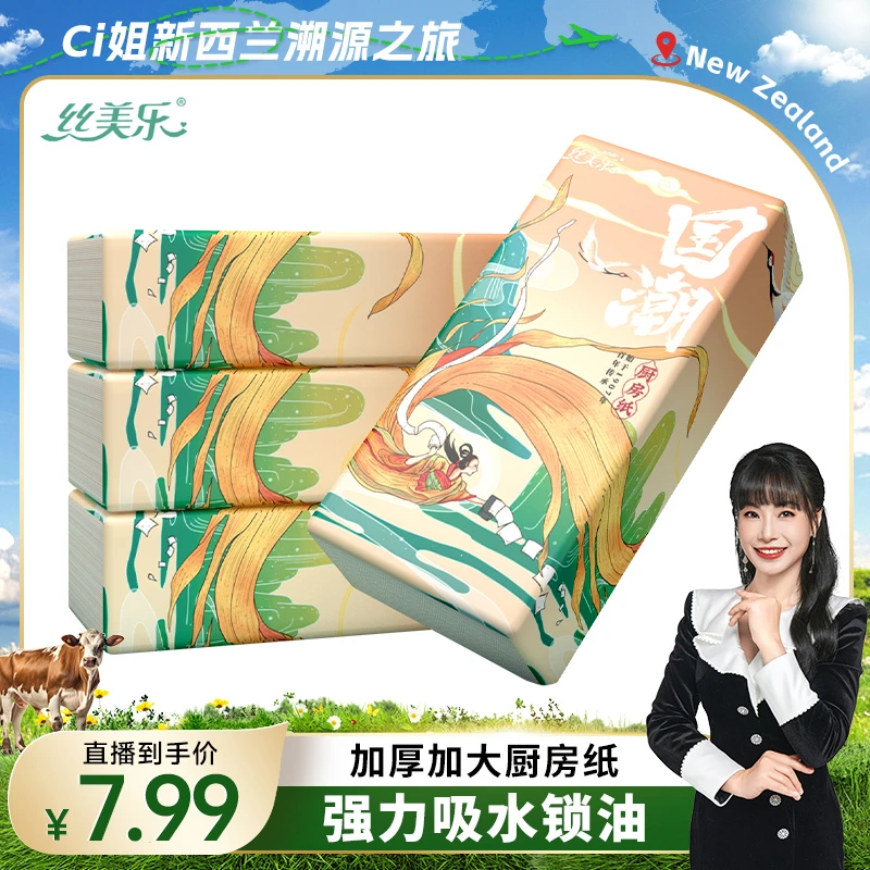 【CiCi心选专属】丝美乐国潮厨房纸巾4包