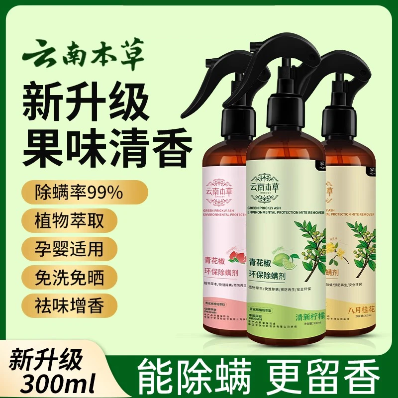 云南本草除螨喷雾螨虫克星床上被褥驱螨防螨虫神器床单青花椒免洗