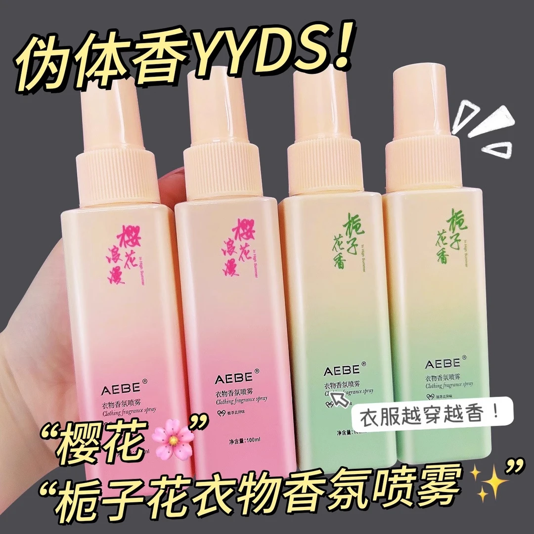 【大牌香氛】栀子花衣物香氛樱花护衣喷雾去静电持久衣淡香去味留香