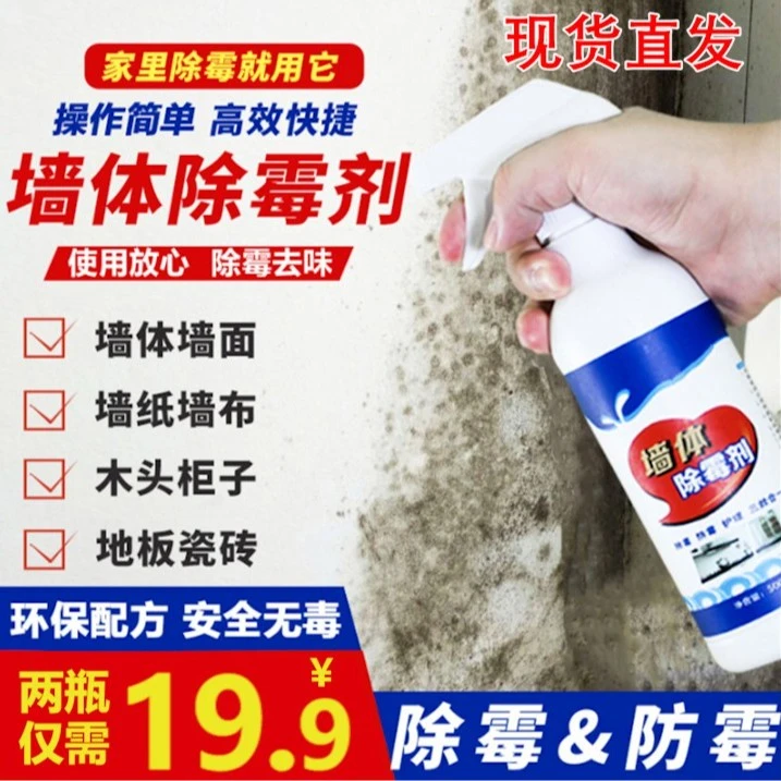 墙体墙面墙纸除霉喷雾去霉点霉斑清洁剂