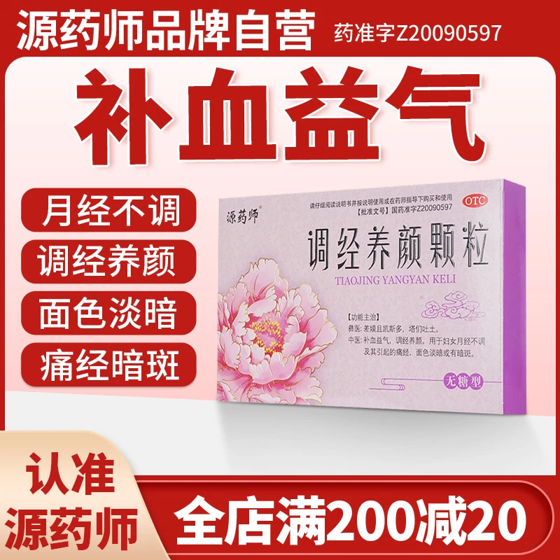 源药师调经养颜颗粒4g9袋 补血益气 调经养颜 用于妇女月经不调及其引起的痛经 面色淡暗或有暗斑